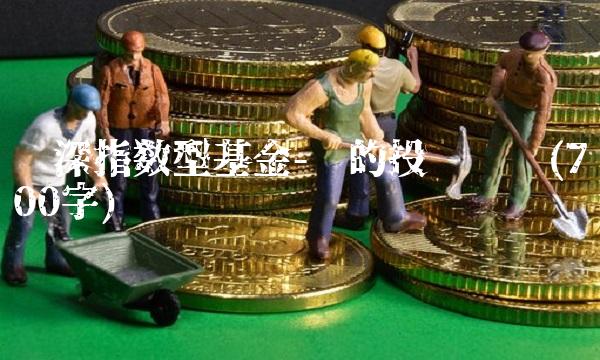 沪深指数型基金-你的投资选择(700字)