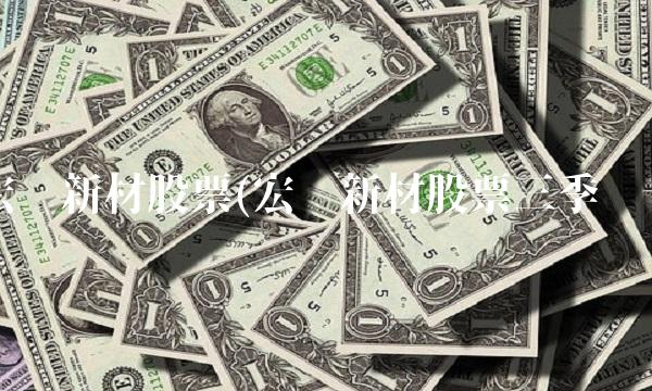 宏达新材股票(宏达新材股票三季报)