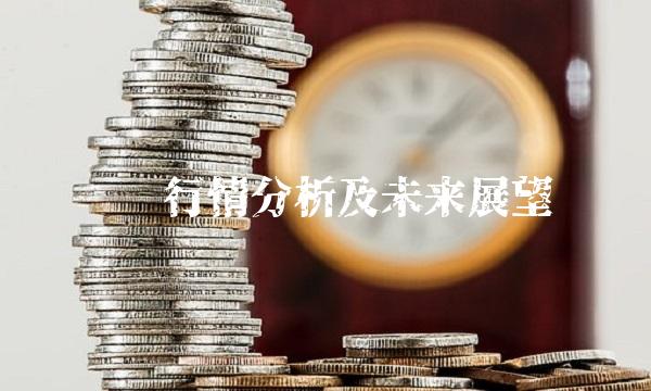 钢铁行情分析及未来展望
