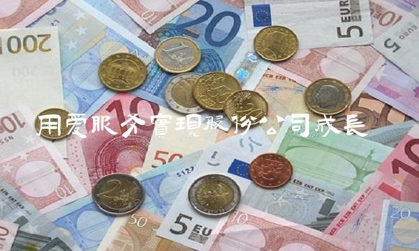 用爱服务实现股份公司成长