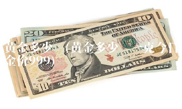 黄金多少钱(黄金多少钱一克今日金价999)