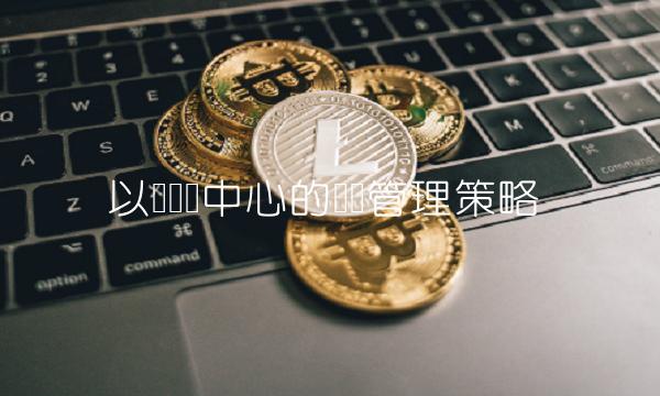 以资产为中心的财务管理策略