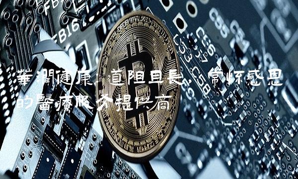 华润健康：道阻且长，常怀感恩的医疗服务提供商