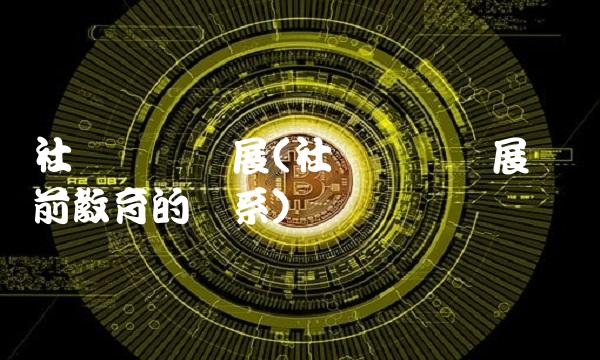 社会经济发展(社会经济发展与学前教育的关系)
