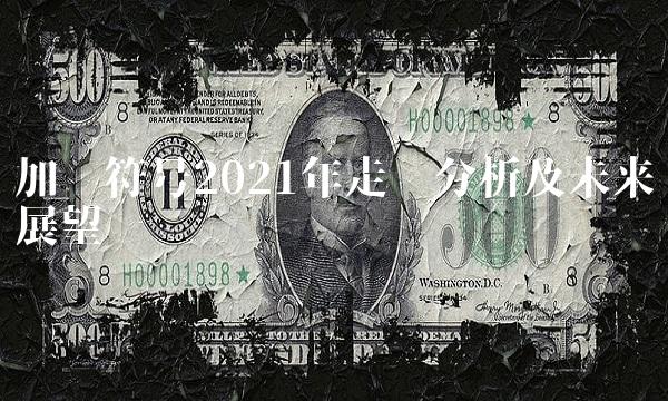 加币符号2021年走势分析及未来展望