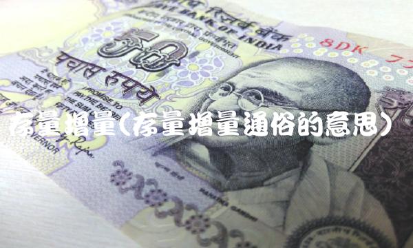 存量增量(存量增量通俗的意思)