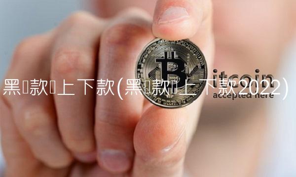 黑贷款马上下款(黑贷款马上下款2022)