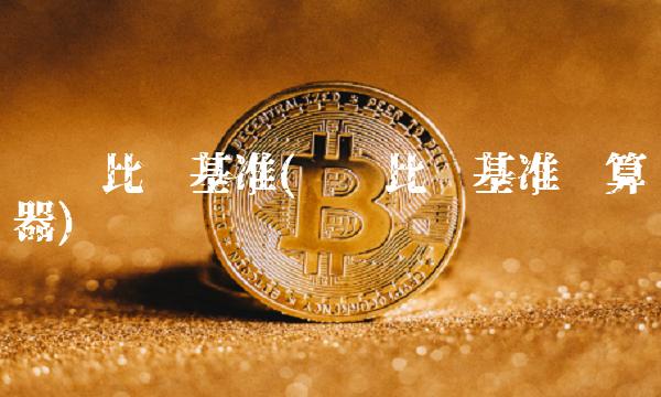 业绩比较基准(业绩比较基准计算器)