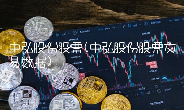 中弘股份股票(中弘股份股票交易数据)