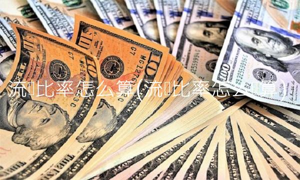 流动比率怎么算(流动比率怎么计算) 流动比率怎么算(流动比率怎么计算)