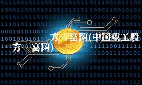 农发种业东方财富网(中国重工股吧东方财富网)