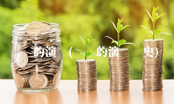 货币的演变(货币的演变历史) 货币的演变(货币的演变历史)