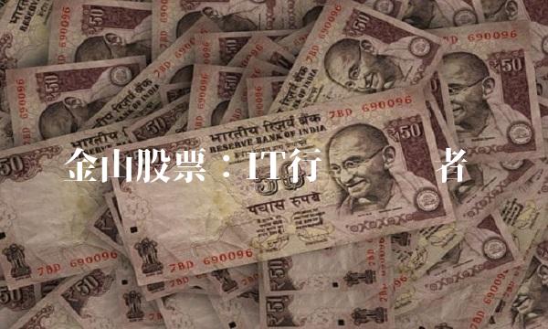 金山股票：IT行业领军者