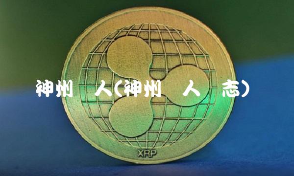 神州学人(神州学人杂志)