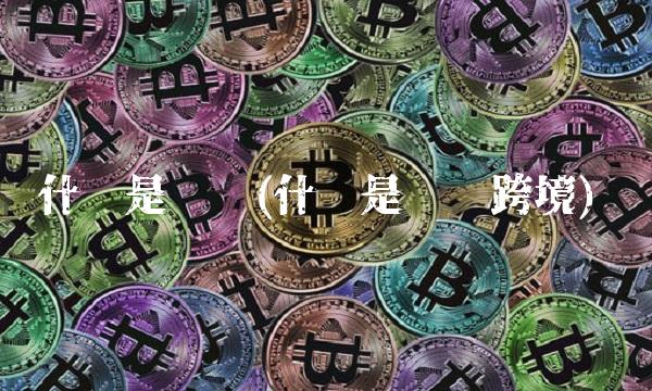 什么是结汇(什么是结汇跨境)