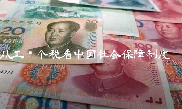 从工资个税看中国社会保障制度