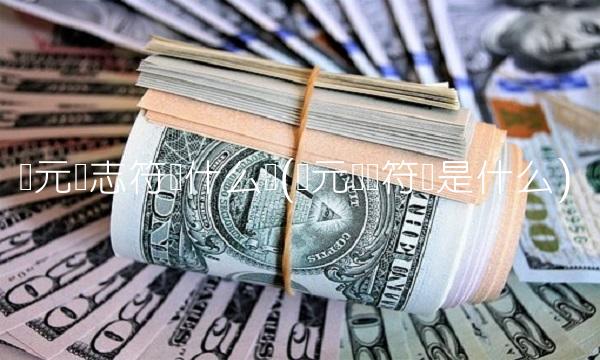 欧元标志符号什么样(欧元标识符号是什么)