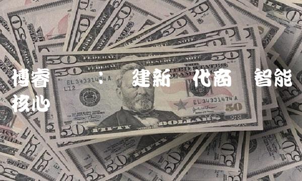 博睿数据：构建新时代商业智能核心