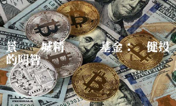 景顺长城精选蓝筹基金：稳健投资的明智选择