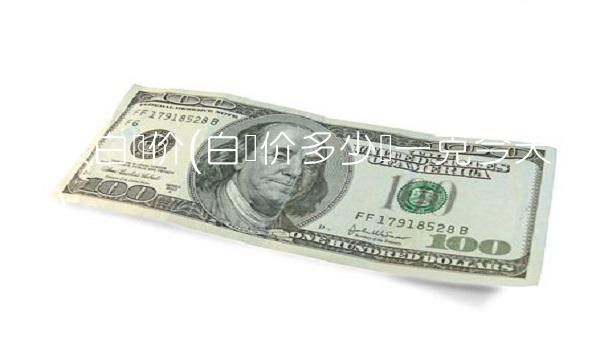 今天白银价(白银价多少钱一克今天回收)