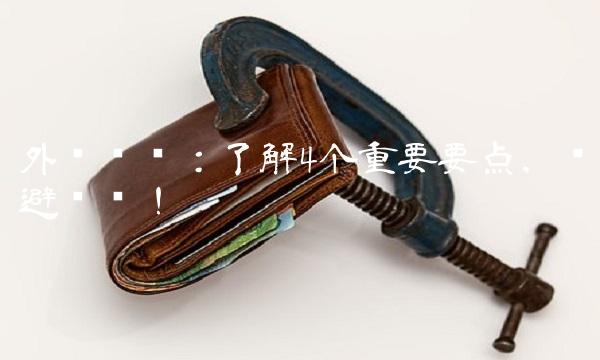 外币兑换：了解4个重要要点，规避风险！