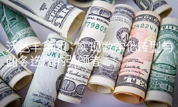沃达丰集团：实现数字化转型与业务迭代的引领者