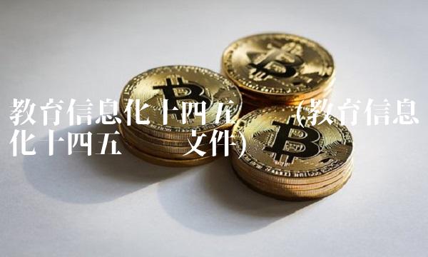 教育信息化十四五规划(教育信息化十四五规划文件)