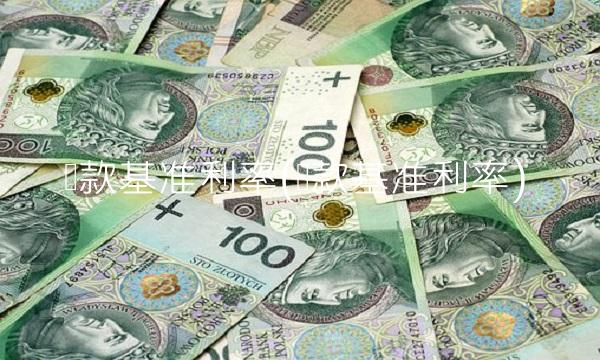 贷款基准利率(贷款基准利率)