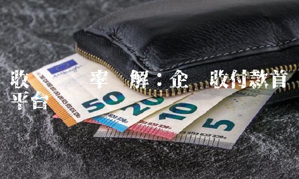 收钱吧费率详解：企业收付款首选平台