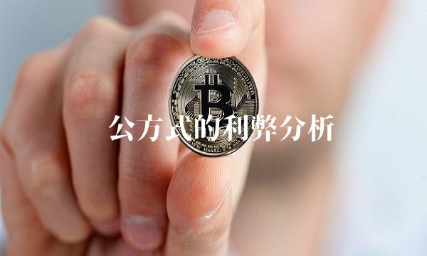 办公方式的利弊分析