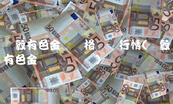伦敦有色金属价格实时行情(伦敦有色金属实时报价)