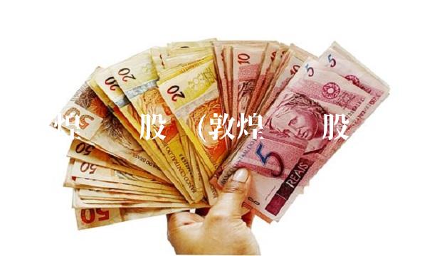 敦煌种业股吧(敦煌种业股吧)