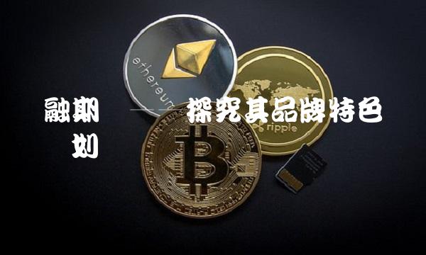 华融期货——探究其品牌特色与业务规划