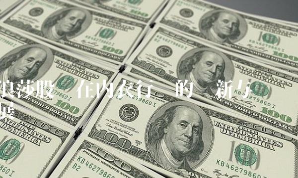 浪莎股份在内衣行业的创新与发展
