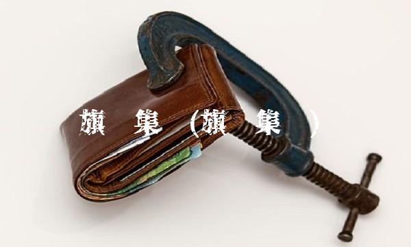 旗滨集团(旗滨集团)