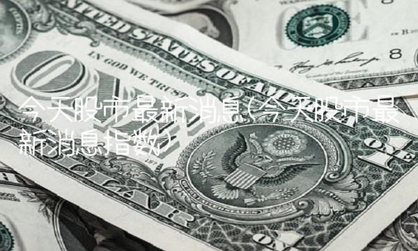 今天股市最新消息(今天股市最新消息指数)(1)