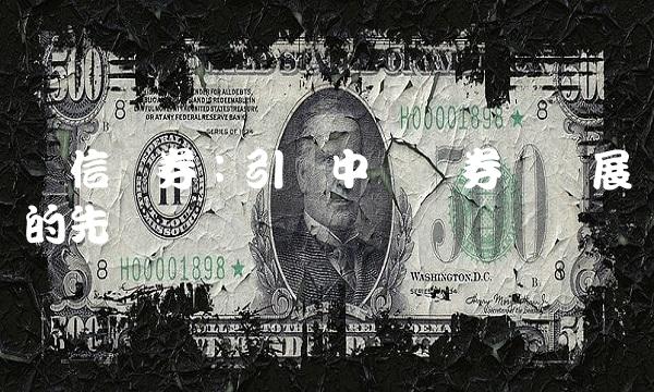 财信证券：引领中国证券业发展的先锋