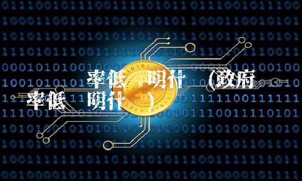 资产负债率低说明什么(政府资产负债率低说明什么)