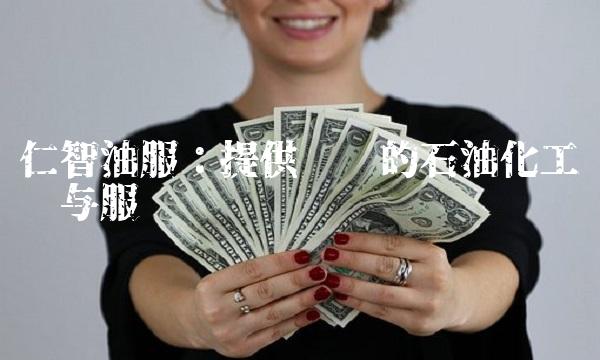 仁智油服：提供专业的石油化工设备与服务