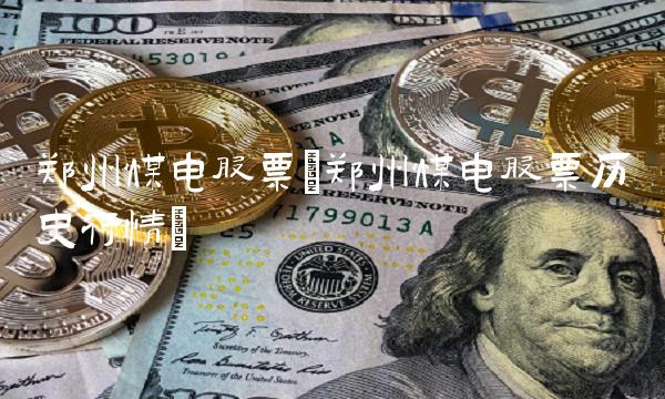 郑州煤电股票(郑州煤电股票历史行情)