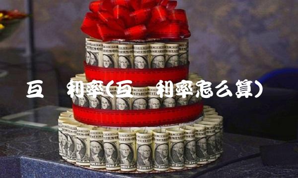 互换利率(互换利率怎么算)