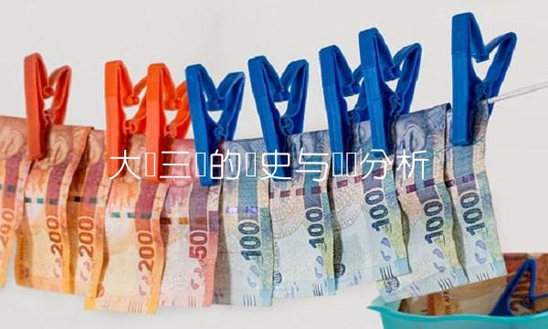 大连三垒的历史与现状分析