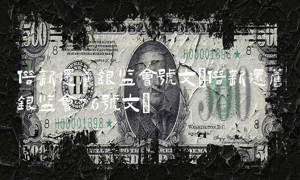 借新还旧银监会号文(借新还旧银监会76号文)