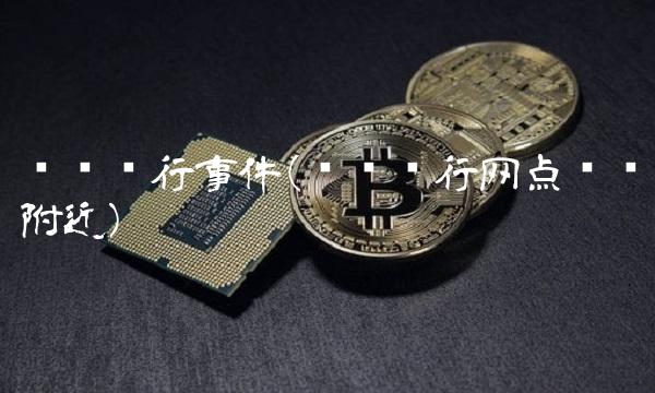 齐鲁银行事件(齐鲁银行网点查询附近)