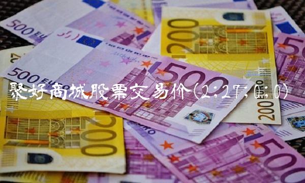 聚好商城股票交易价(2;27;0;0)(1)