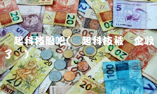 鹏起科技股吧(鹏起科技被国企收购了吗)