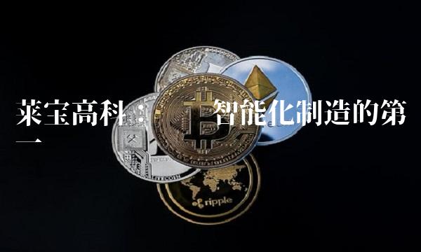 莱宝高科：实现智能化制造的第一步