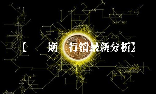 【沪镍期货行情最新分析】
