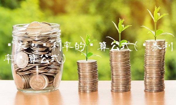 债券实际利率的计算公式(债券利率计算公式)(1)