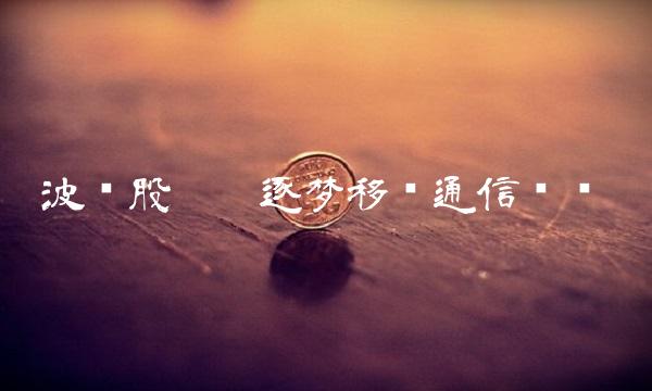 波导股份——逐梦移动通信产业